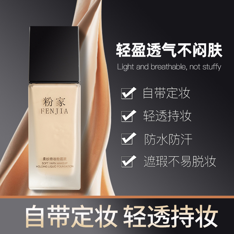 FENJIA/粉家柔纱持妆防水轻薄不卡粉化妆师专用遮瑕定妆粉底液