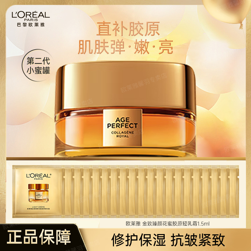 L'ORÉAL/欧莱雅小蜜罐面霜金致臻颜胶原保湿抗皱紧致面部护肤品