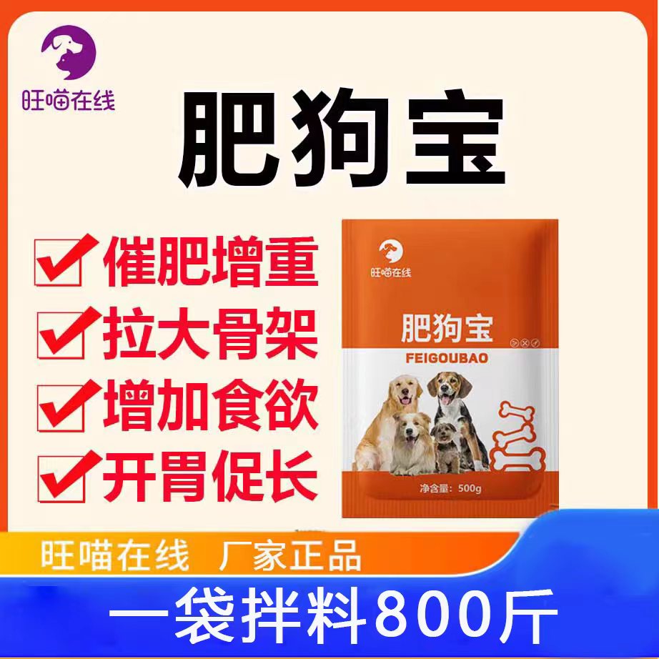 旺喵在线肥狗宝 挑食厌食营养不良干吃不胖催肥增重补充营养拌料