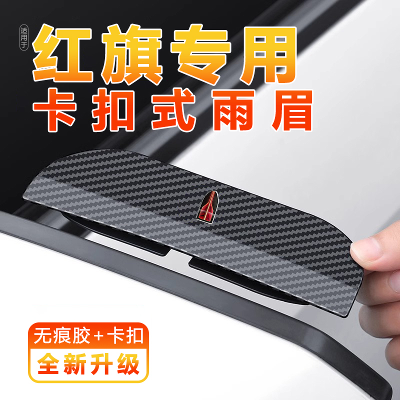 红旗H5H6H7H9EQM5HS3HS5HS7LS7EHS9专用汽车后视镜挡遮雨眉防雨挡