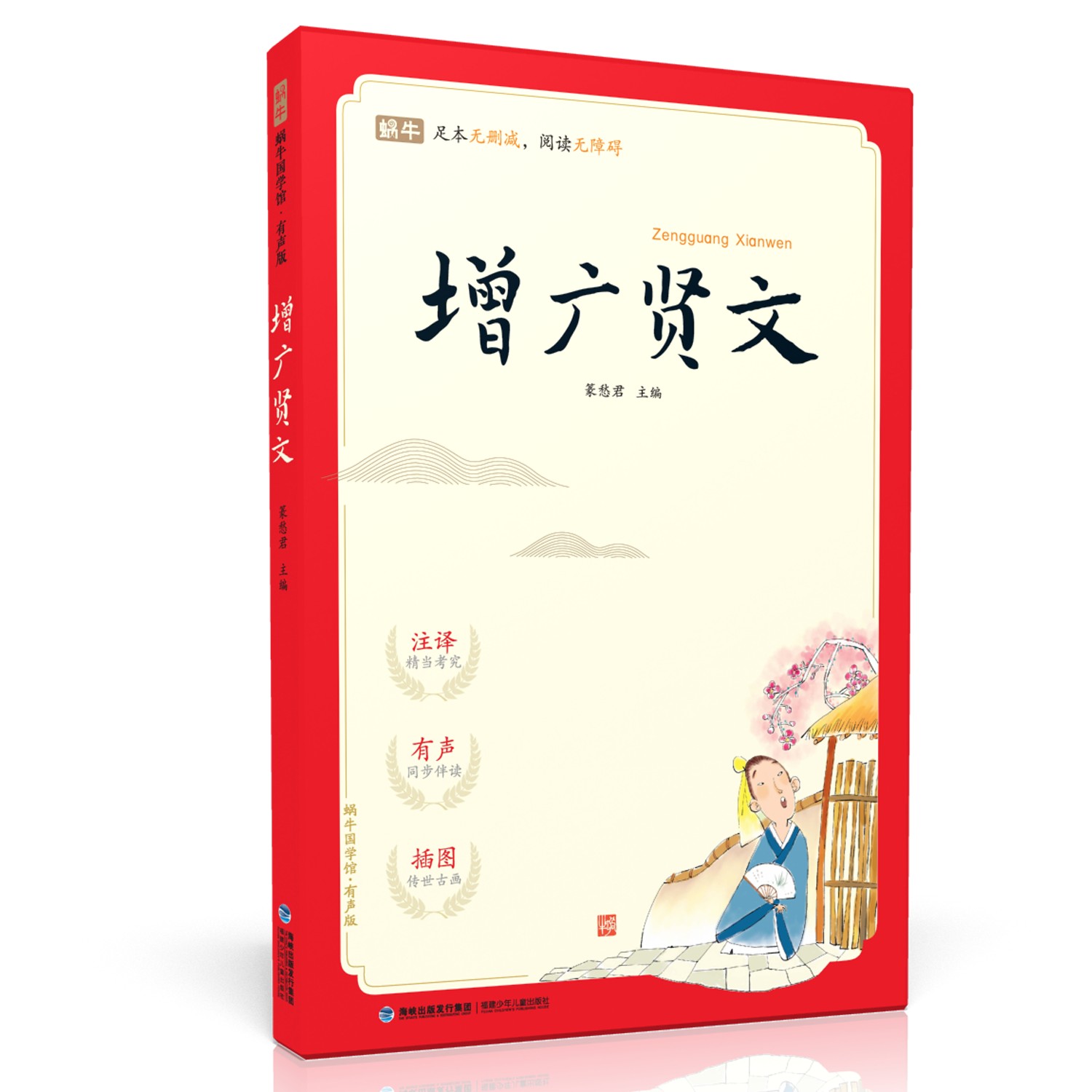 蜗牛国学馆-增广贤文U（有声版）传统文化国学素养阅读书