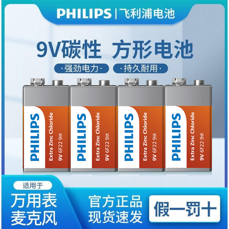 Philips/飞利浦9V万用表电池9伏方块电池6F22话筒烟雾报警器强劲