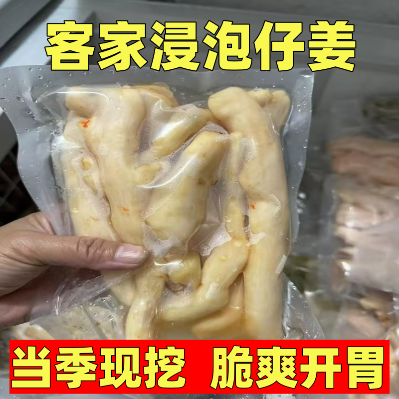 【山泉水浸制】客家浸泡仔姜子姜兴宁黄陂黄槐泡姜泡子姜自制腌嫩姜