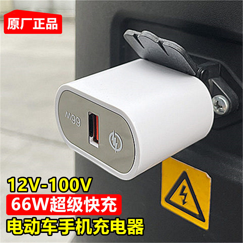 电动车手机充电器usb转换器头66W超级快充闪充48v60v72伏100V通用