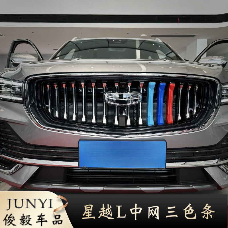 适用于吉利星越L中网三色条前脸栅彩色装饰个性无损改装外饰品
