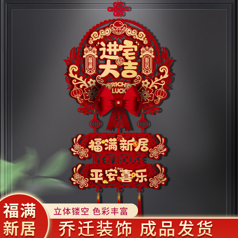 乔迁之喜装饰中国结客厅福字挂件新居入户门挂饰搬家入宅仪式用品