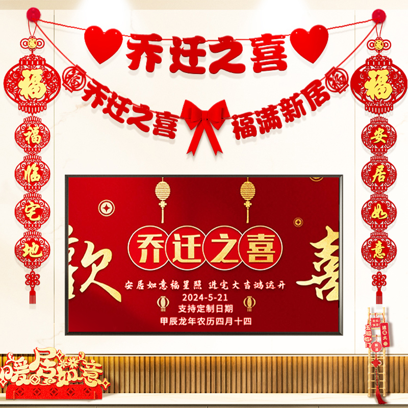 乔迁之喜新居布置装饰品客厅电视背景墙摆件对联搬家入宅仪式用品
