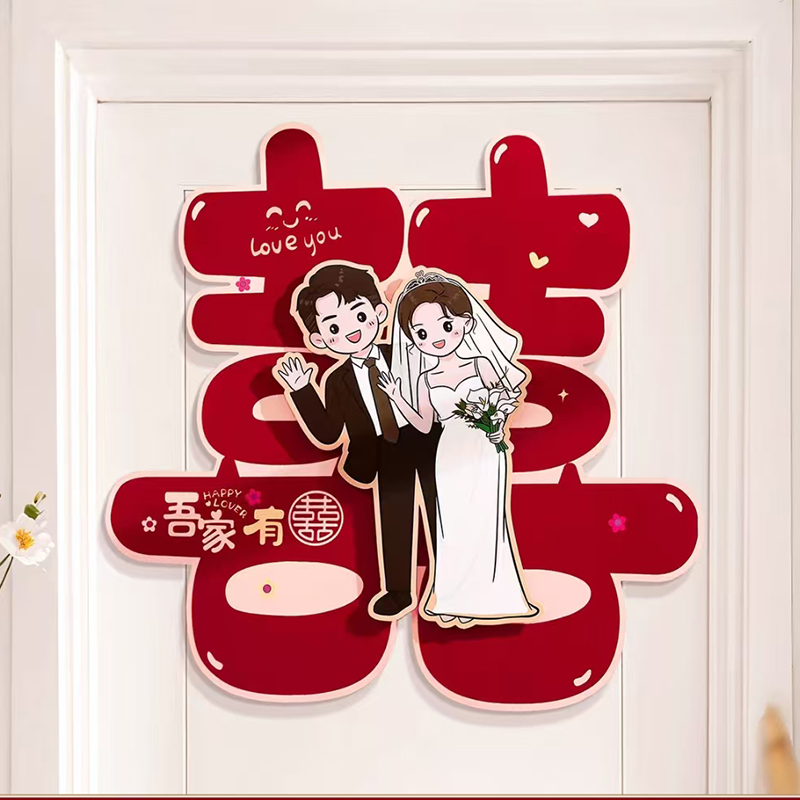【卡通立体喜字】婚房门布置结婚婚房布置卧室网红新房35cm装饰品