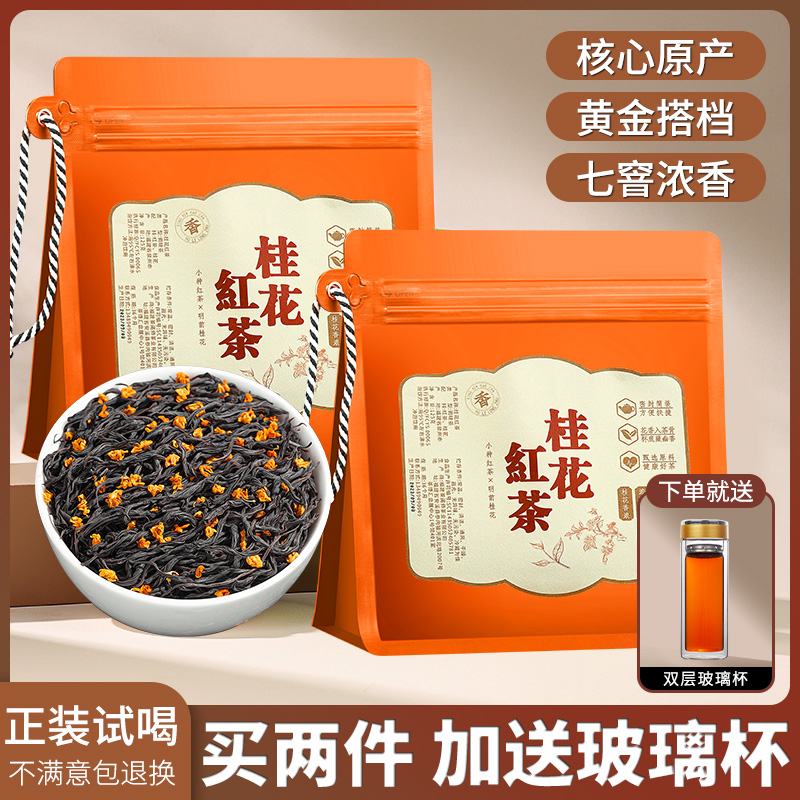 【桂花红茶半斤2袋 加送双层玻璃杯】武夷山古法窖制桂花红茶