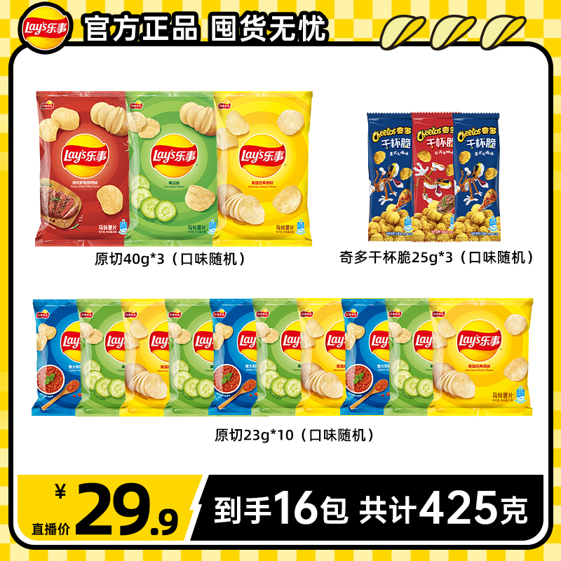 Lay’s/乐事乐事薯片零食畅享组合到手16包共425克  DB