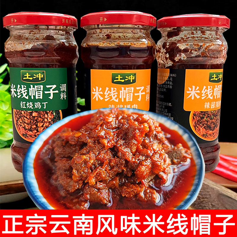 正宗云南风味肉酱米线帽子香辣牛肉猪肉酱拌饭炸酱面调料香菇杂酱