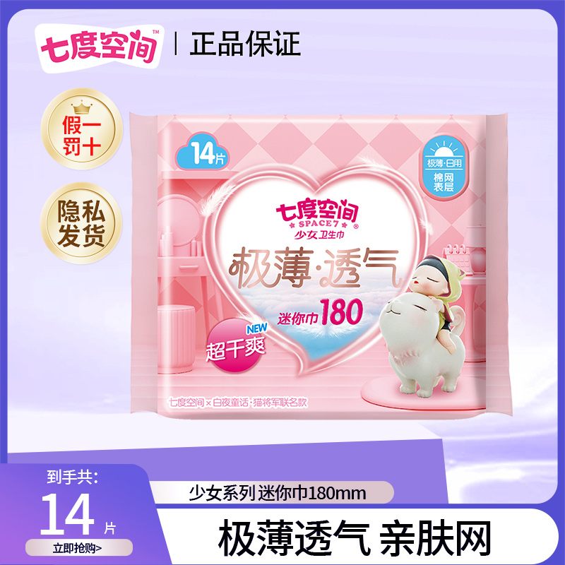 七度空间迷你卫生巾少女极薄亲肤绵柔透气量少瞬吸便携式日用护垫