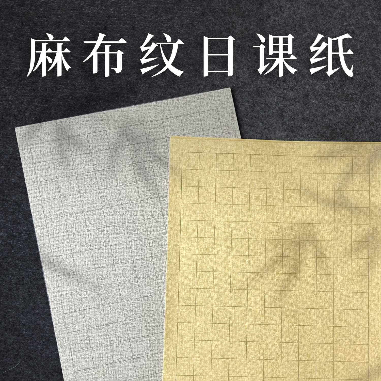 【闲鹤斋·5包100张！细麻纹日课纸】蜡染日课纸半生半熟小楷练习宣纸