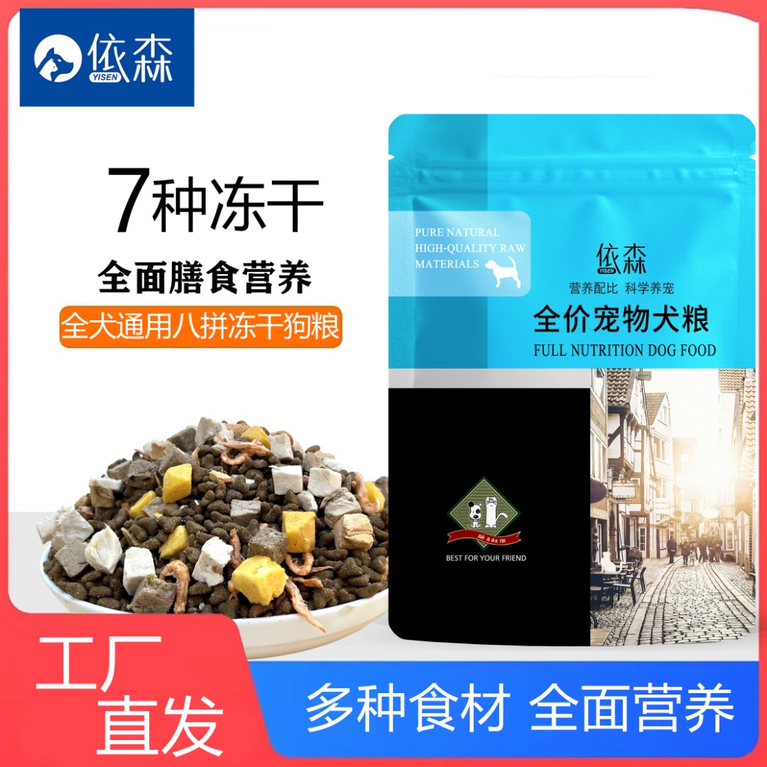 yisen/依森全价冻干挑食通用成幼犬狗粮2.5kg泰迪狗粮全犬通用