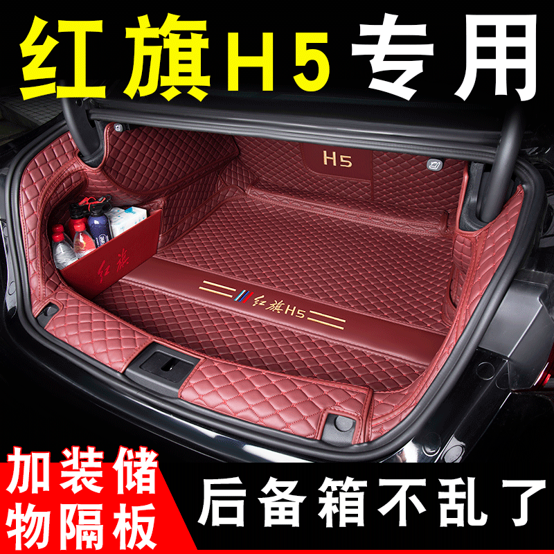 2025款红旗h5后备箱垫专用全新款红旗h5后备尾箱垫全包围汽车配件