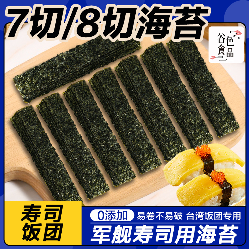 光庆军舰寿司海苔片条6切7切8切紫菜条三角饭团 料理手握寿司