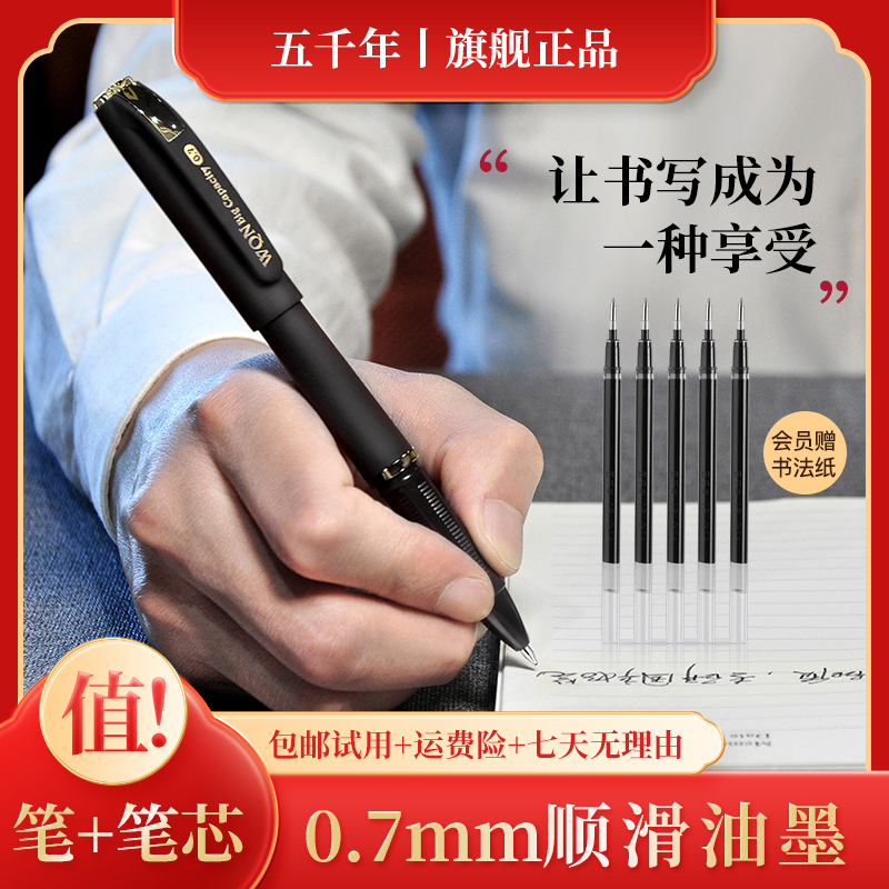 五千年硬笔书法中性笔0.7笔+笔芯组合装子弹头高档碳素练字签字笔