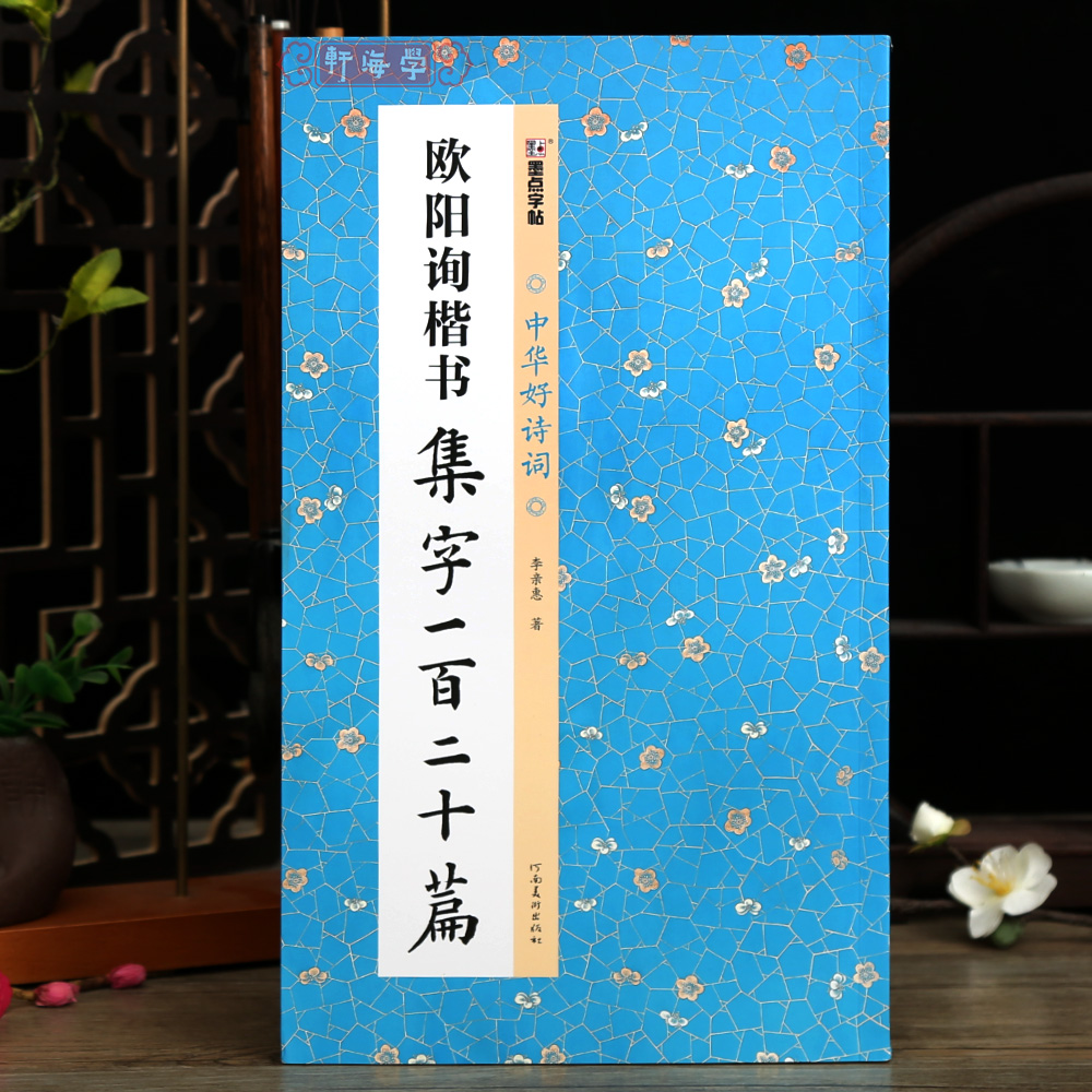 学海轩欧阳询楷书集字一百二十篇李亲惠著中华好诗词对联成语古诗
