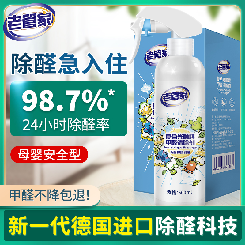 老管家光触媒甲醛清除剂新房家用家具除甲醛喷雾强力型去甲醛室内