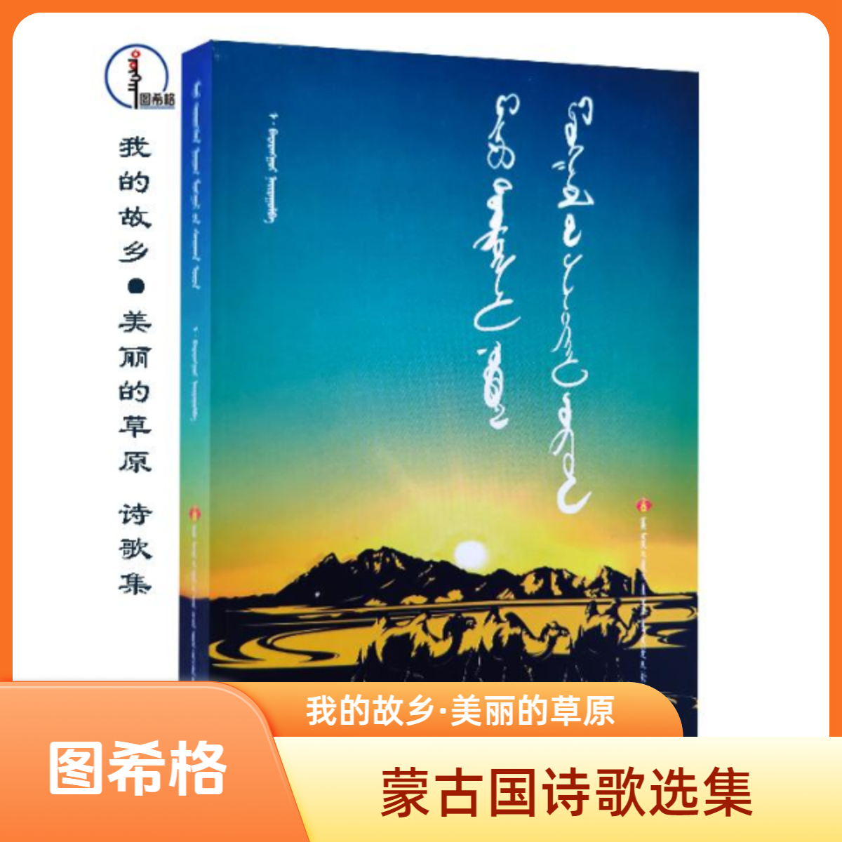 我的故乡·美丽的草原【蒙古国诗歌选】图希格 内蒙古文化音像出版社
