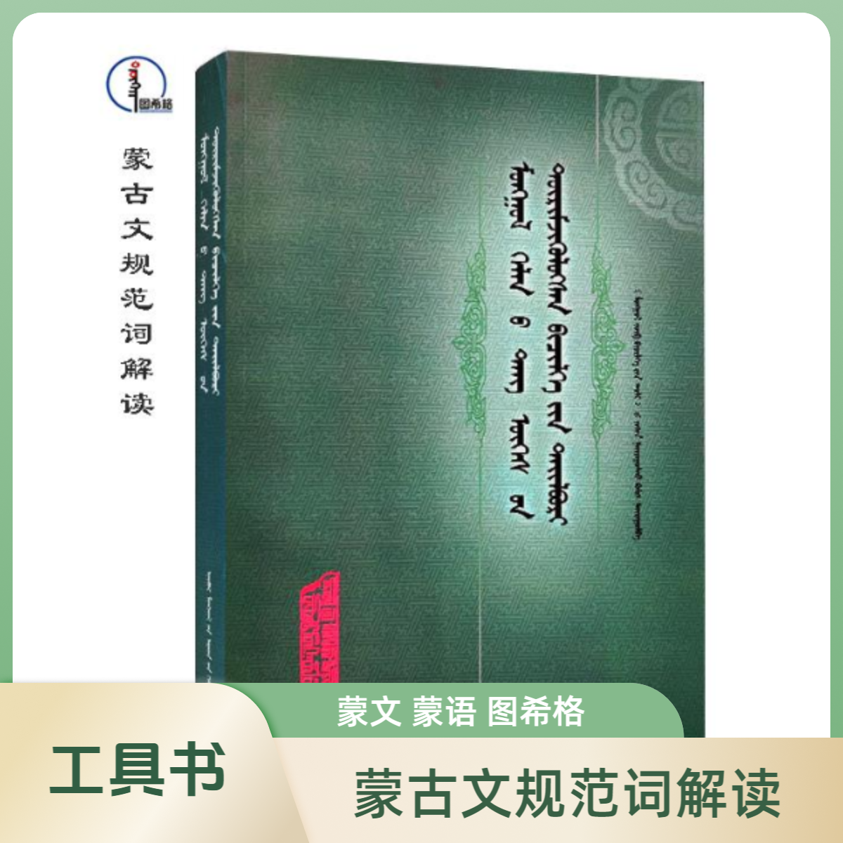 蒙古文规范词解读【工具书】蒙文 蒙语 图希格 内蒙古人民出版社