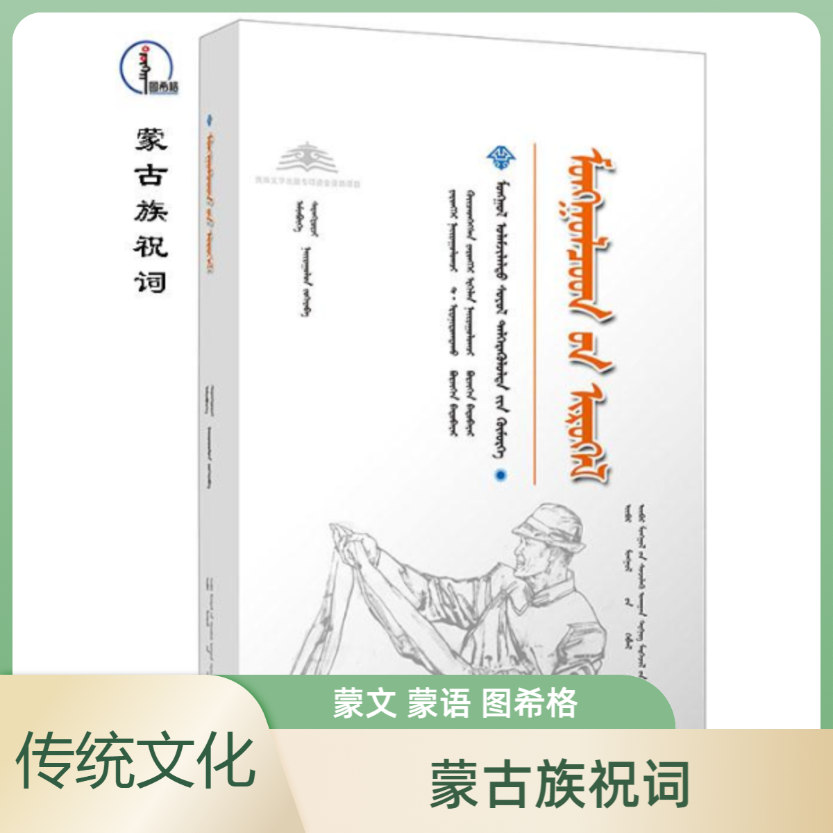 蒙古族祝词【内蒙古传统文化普及文库】蒙文 蒙语 图希格文化