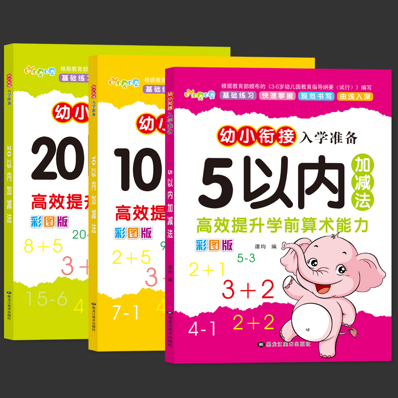 5 10 20以内加减法学前大班一年级3-6岁儿童算术练习册教材幼儿园