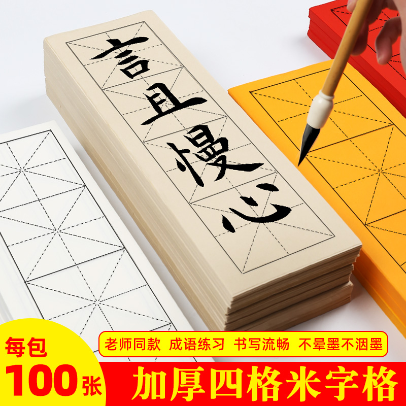 四格纸米字格半生熟多色临帖用品网课直播练习纸书法书法纸