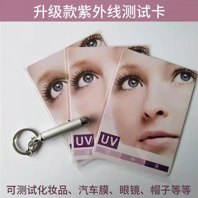 太阳紫外线测试卡人脸防晒衣测强度指示卡汽车膜眼镜uv检测感应卡