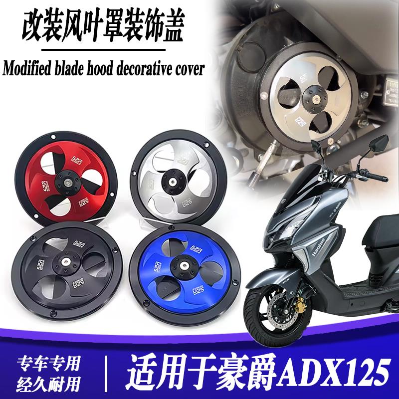 适用豪爵ADX125风叶盖改铝合金可转动复古摩托旋转自动散热风扇罩