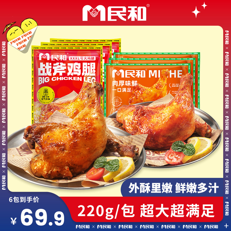 民和湘鄂战斧鸡腿空气炸锅半成品手枪腿220g鸡腿BD 包冰率不含冰