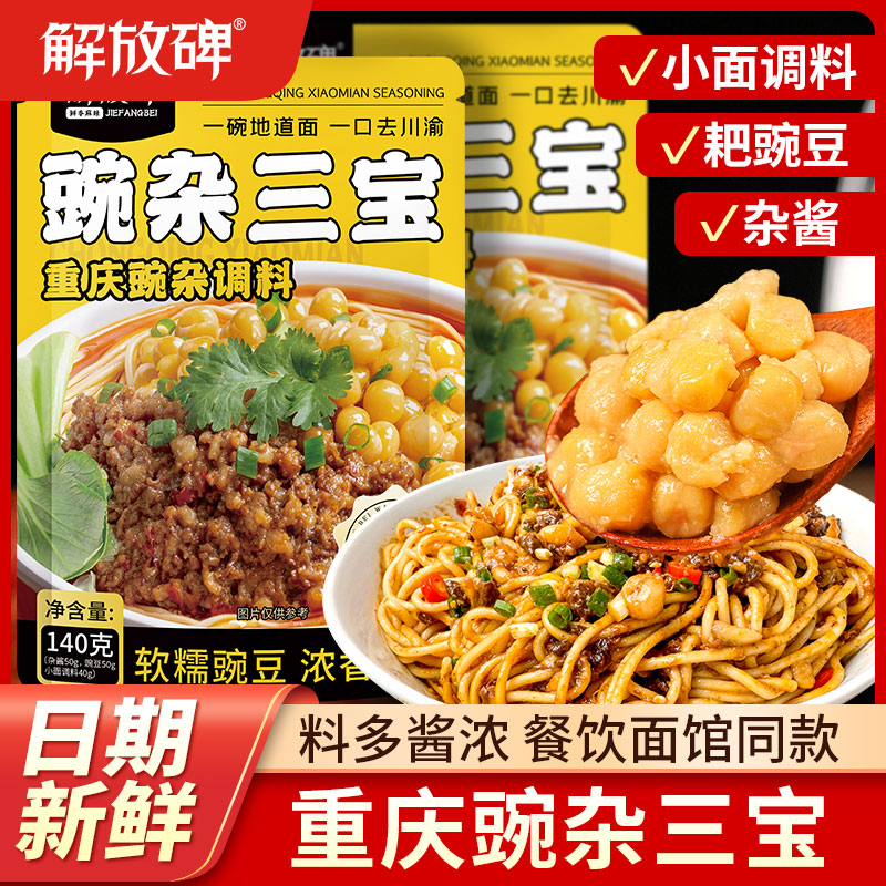 解放碑豌杂三宝地道重庆风味麻辣杂酱面小面调料耙豌豆杂酱拌面酱