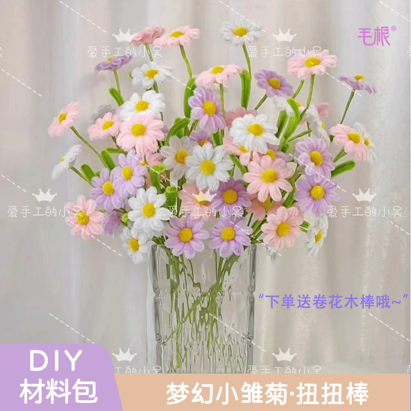 【爱手工的小吴】69朵浪漫幸福花小雏菊扭扭棒DIY材料包【不含花瓶】