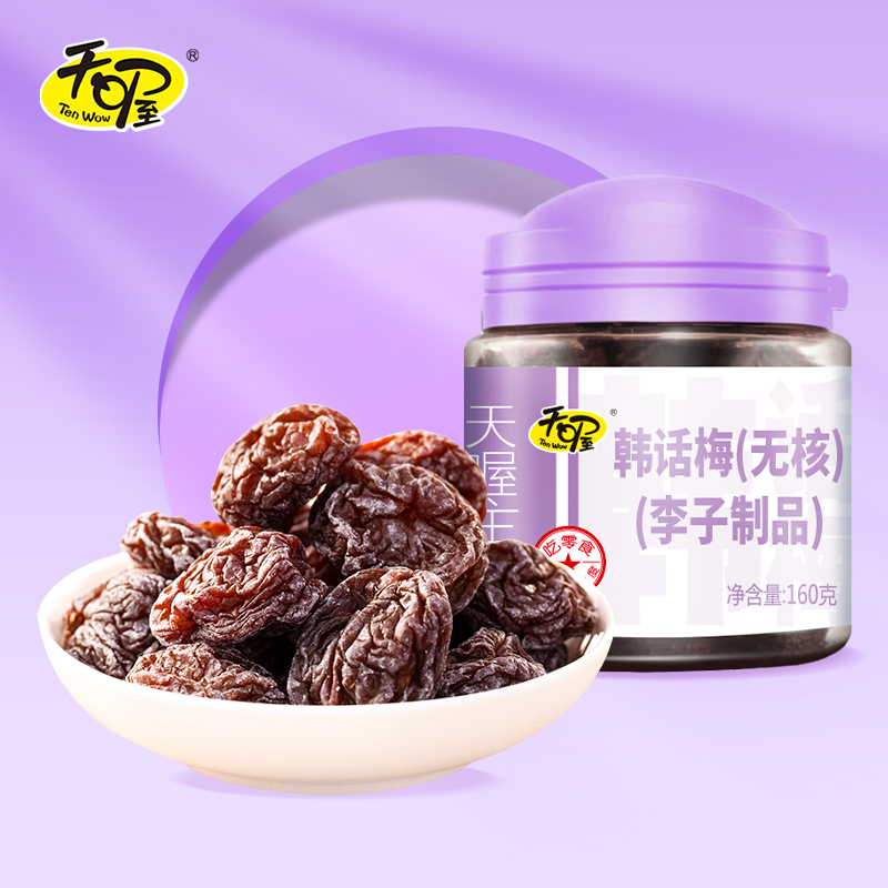 Ten Wow/天喔无核韩话梅160g蜜饯果脯酸甜话梅干孕妇零食旅游好物