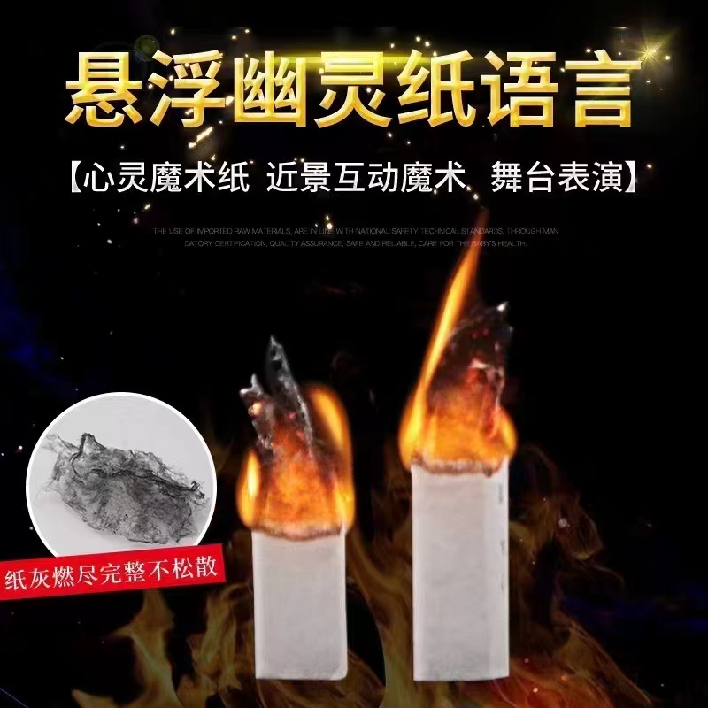 魔术 飞天纸 幽灵纸  会飞的纸 纸质 魔术道具 舞台升级版魔术师