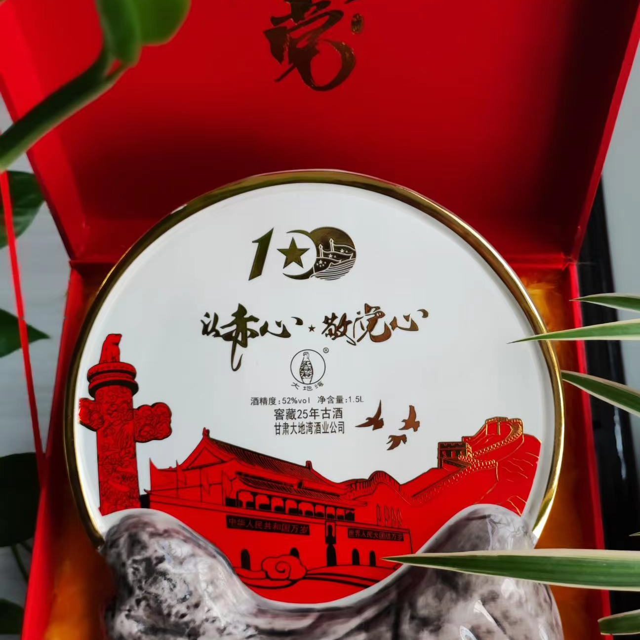 大地湾古酒（建党一百周年)珍藏酒业净含量52度1500