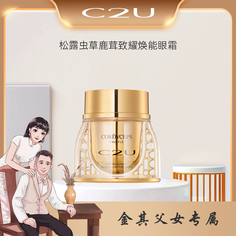 【金其专属】C2U松露虫草鹿茸保湿肌肤熬夜眼霜