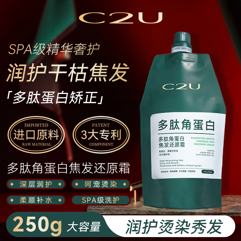 美容院护发甄选-C2U多角蛋白焦发还原霜250g 滋润发丝干枯护发膜