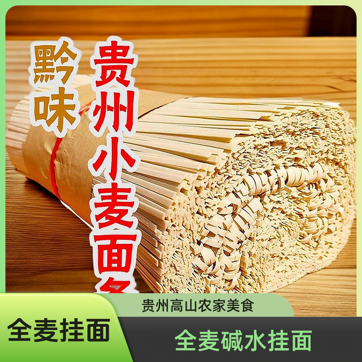 贵州高山农家全麦碱水挂面传统工艺制作1000g包邮送糊辣椒面