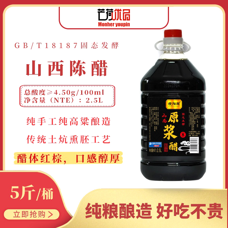【芒荷优品】山西陈醋 纯高粱酿造 酸度4.5度 传统5大工艺 一桶五斤