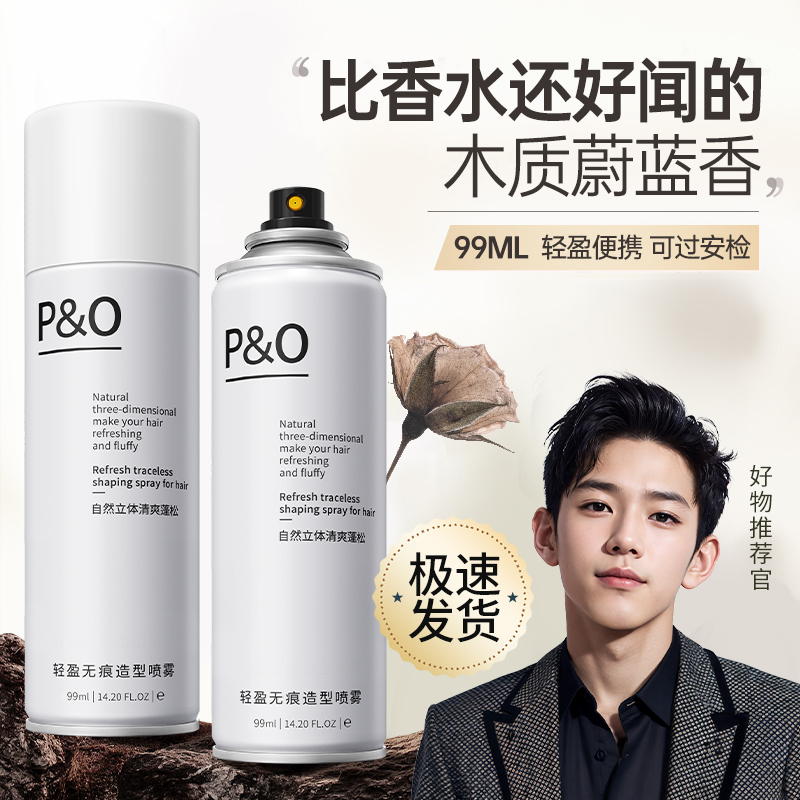 P&O发胶喷雾定型男士便携99ml旅行发泥发蜡持久塑型蓬松速干发型