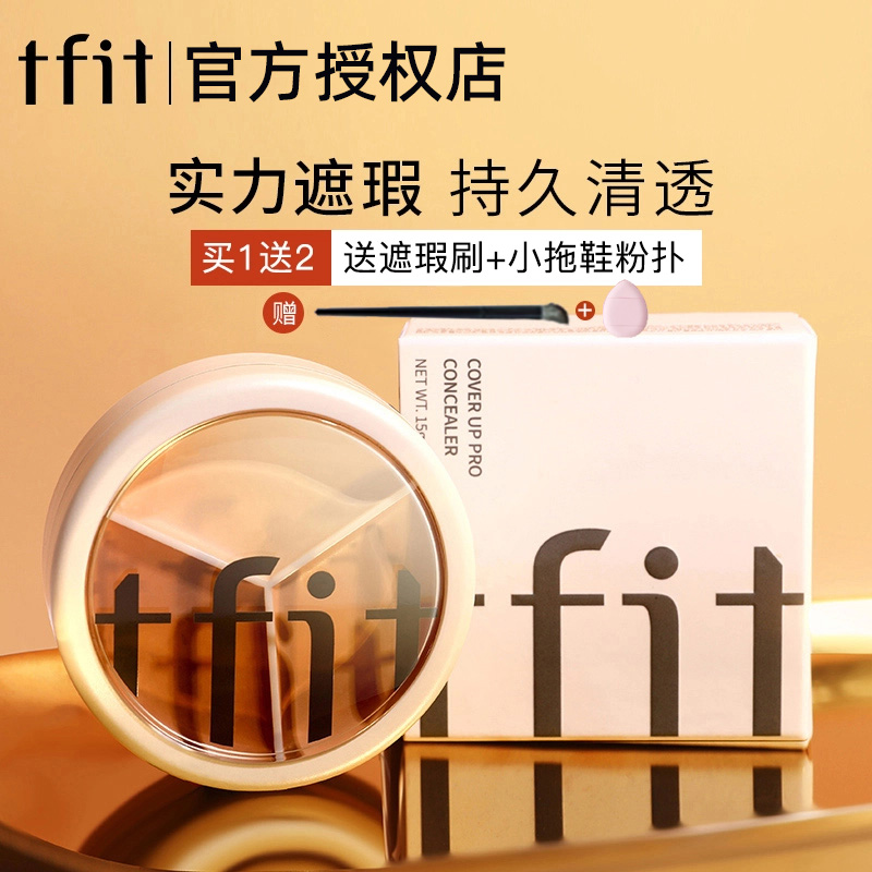 tfit三色遮瑕膏遮暇盘遮盖斑点痘印油皮涂抹遮痘遮斑遮暇液保湿女