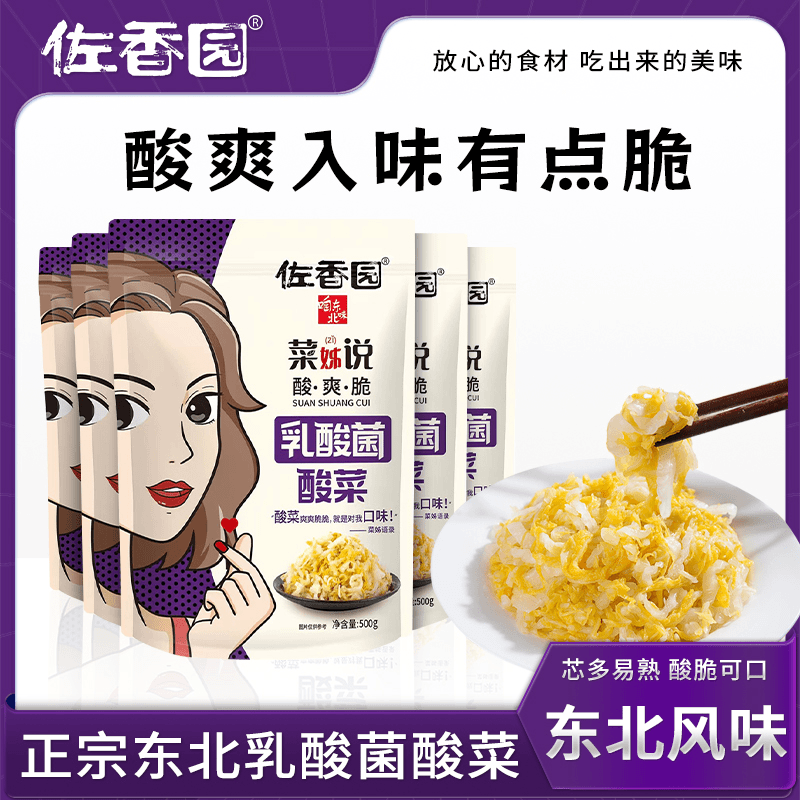 【乳酸菌发酵更健康】佐香园东北酸菜500g*5袋装酸爽脆嫩炒菜饺子馅