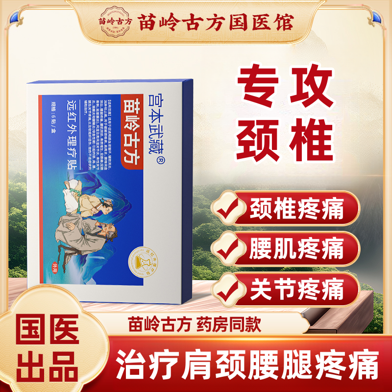 宫本武藏苗岭古方远红外理疗贴热敷贴关节疼痛关节炎腱鞘炎肩周炎腰椎疼痛颈椎僵硬颈椎疼痛腰腿膝关节不适消炎消肿官方旗舰正品