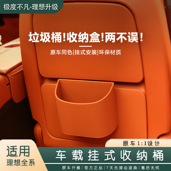 理想i6i8L6L7L8L9MEGA车载挂式垃圾桶收纳桶多功能座椅背储物盒件