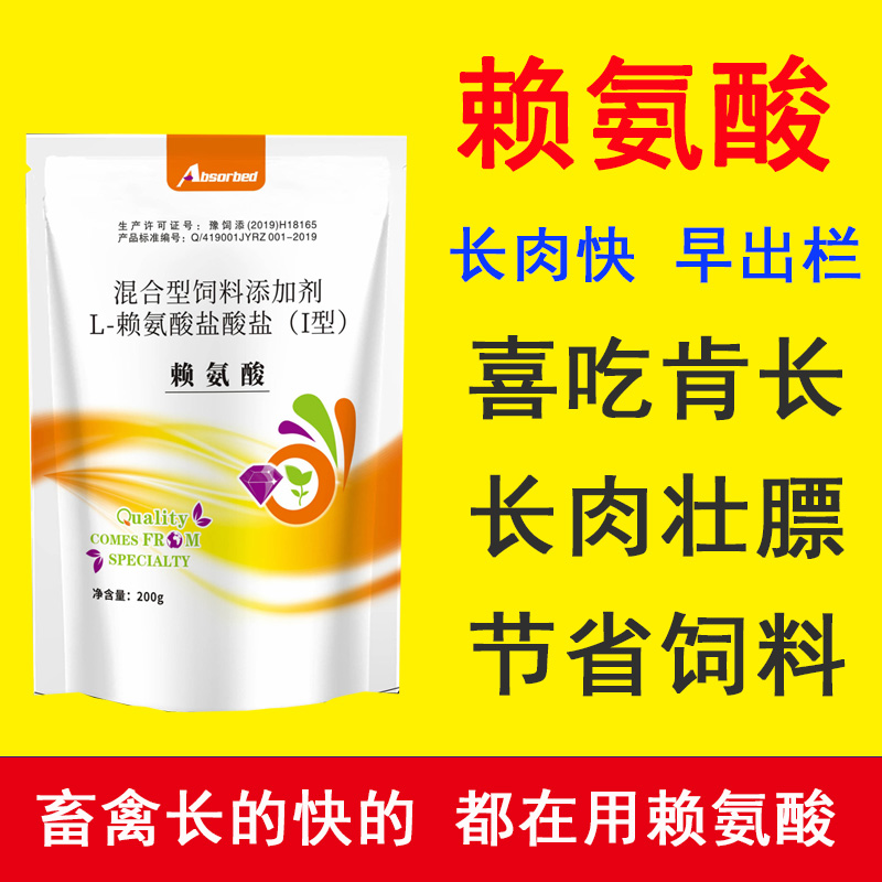 赖氨酸促长剂兽用猪牛羊催肥增重剂鸡鸭鹅促生长饲料添加剂氨基酸