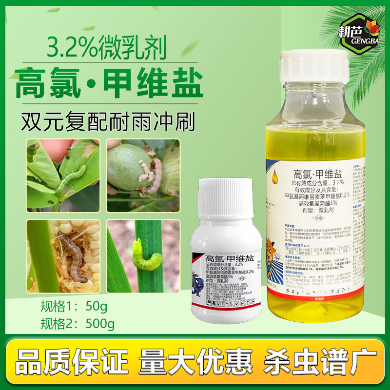 耕芭3.2%高氯甲维盐农用甜菜夜蛾菜青虫蔬菜果树用杀虫剂双元复配