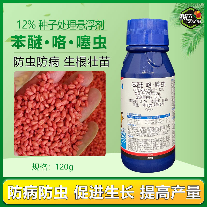 耕芭12％苯醚咯噻虫 花生小麦拌种剂包衣剂防治减少病虫害杀菌杀虫