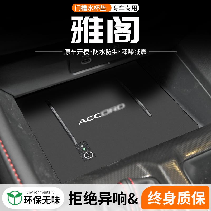 恒心适用本田雅阁十一11代10门槽水杯垫车载储物改装汽车中控装饰