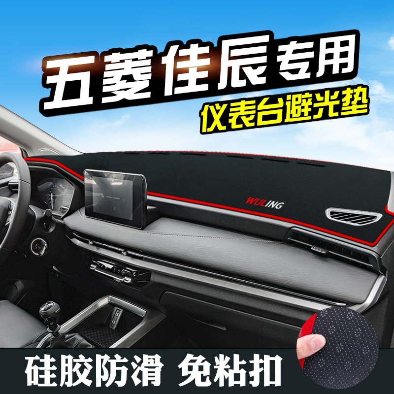 五菱佳辰中控仪表台避光佳辰汽车装饰内饰改装用品车内